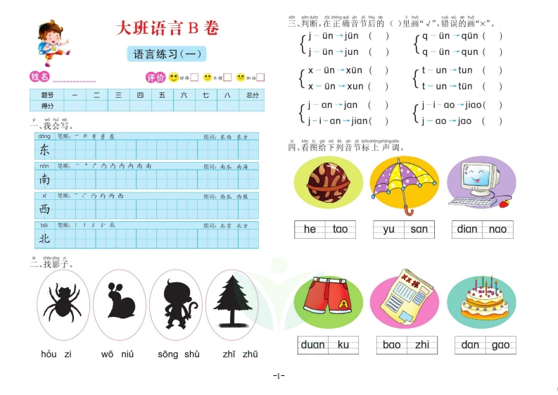 语言大班测试B卷-up211学习资料网