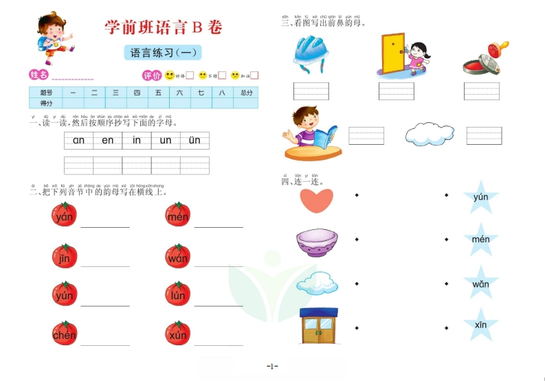 语言学前班测试B卷-up211学习资料网