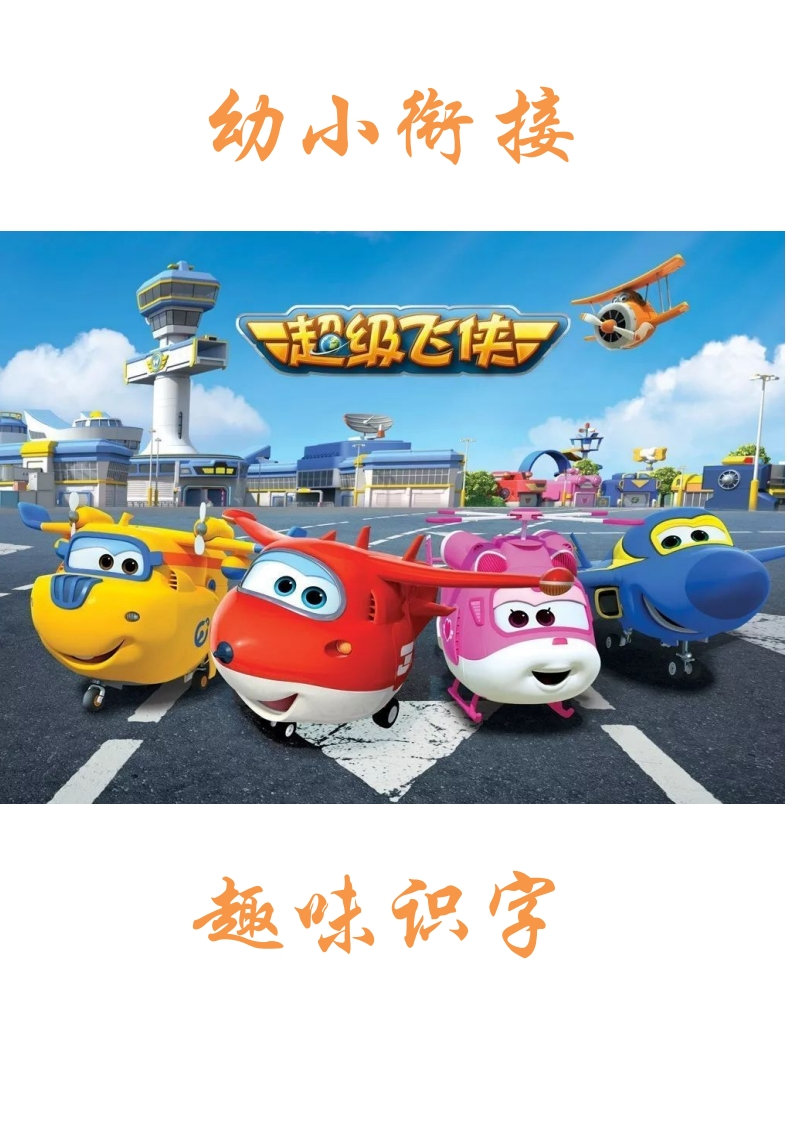 超级飞侠识字-up211学习资料网
