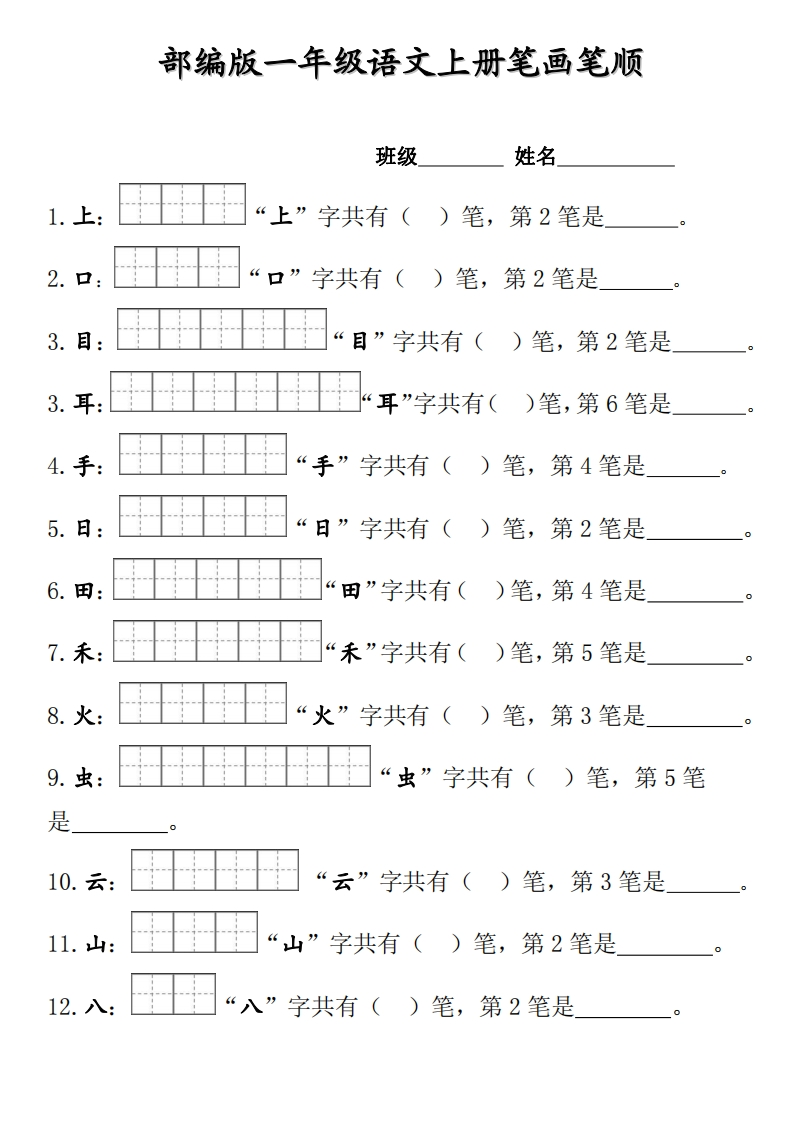 部编版一年级上册笔顺笔画田字格-up211学习资料网