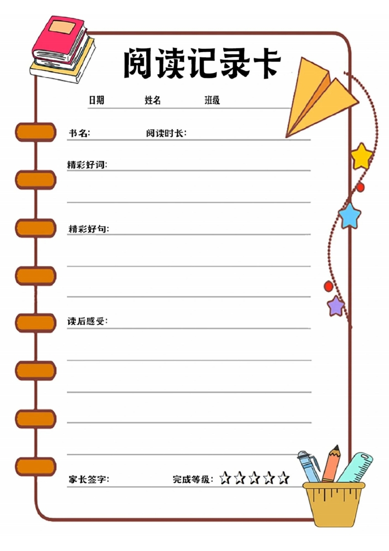 阅读记录卡可打印-up211学习资料网