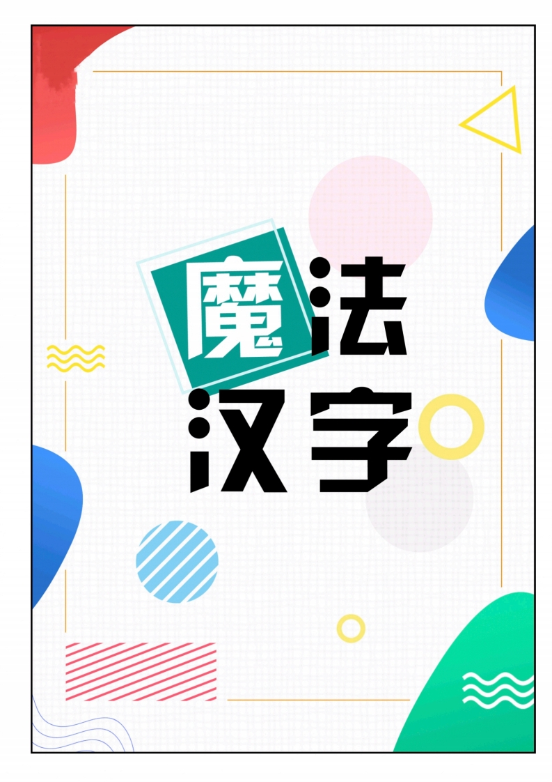魔法汉字无水印-up211学习资料网